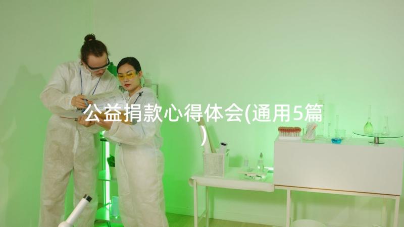 公益捐款心得体会(通用5篇)