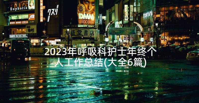 2023年呼吸科护士年终个人工作总结(大全6篇)