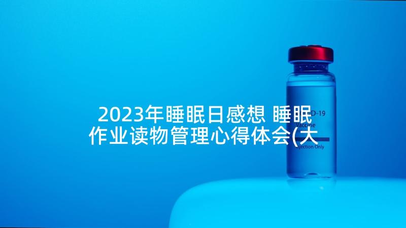 2023年睡眠日感想 睡眠作业读物管理心得体会(大全5篇)