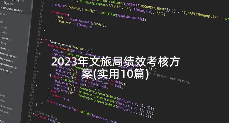 2023年文旅局绩效考核方案(实用10篇)