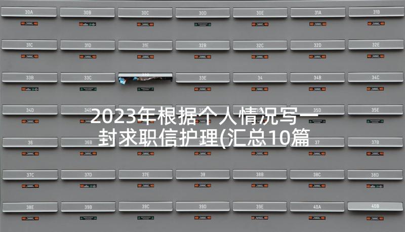 2023年根据个人情况写一封求职信护理(汇总10篇)