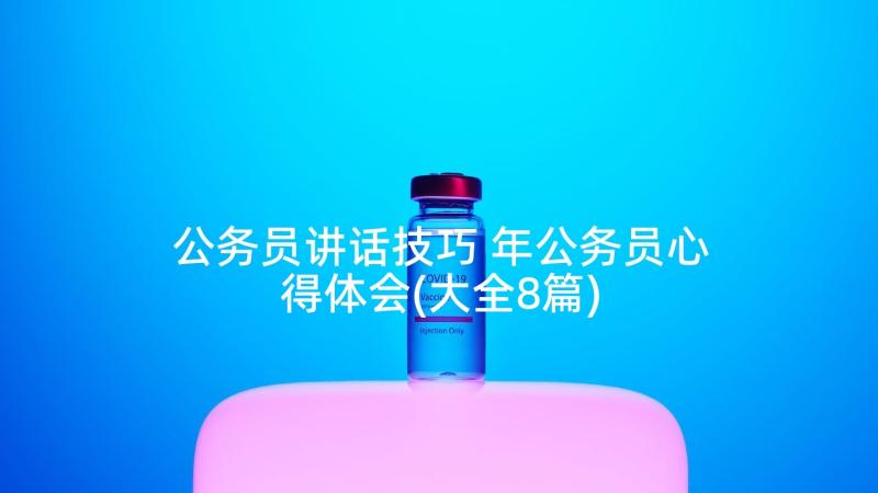 公务员讲话技巧 年公务员心得体会(大全8篇)