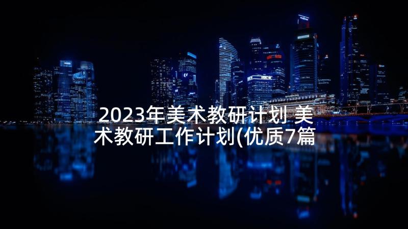 2023年美术教研计划 美术教研工作计划(优质7篇)