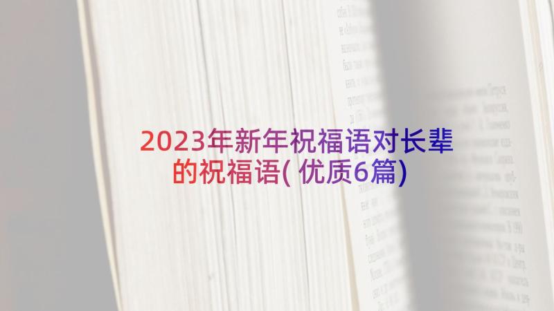 2023年新年祝福语对长辈的祝福语(优质6篇)