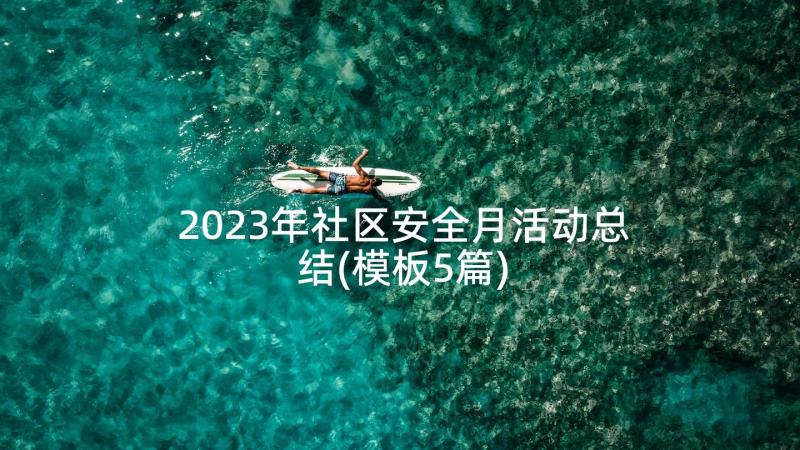 2023年社区安全月活动总结(模板5篇)