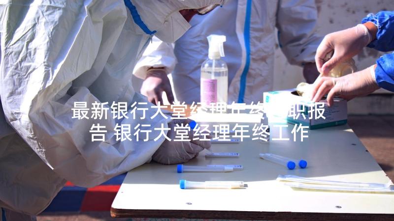 最新银行大堂经理年终述职报告 银行大堂经理年终工作述职报告(通用10篇)