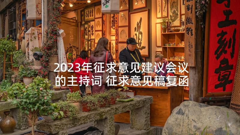 2023年征求意见建议会议的主持词 征求意见稿复函(模板5篇)