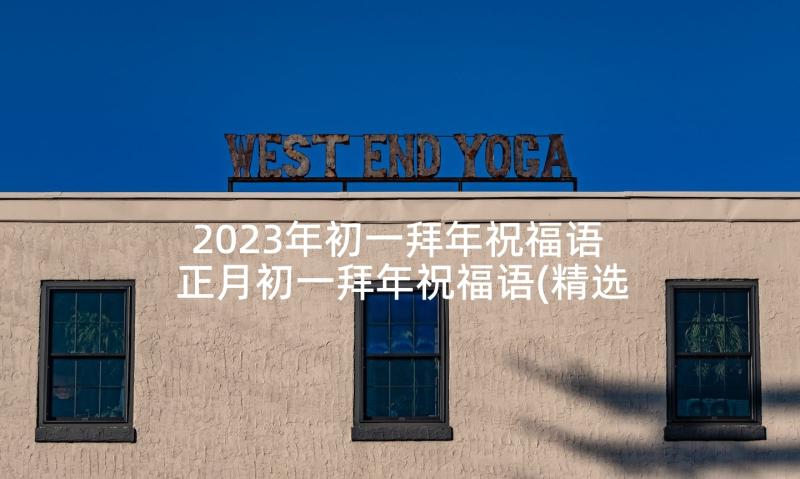 2023年初一拜年祝福语 正月初一拜年祝福语(精选9篇)