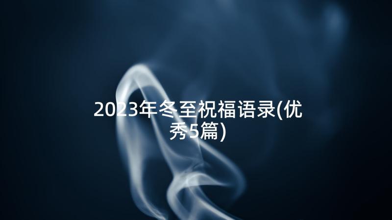 2023年冬至祝福语录(优秀5篇)