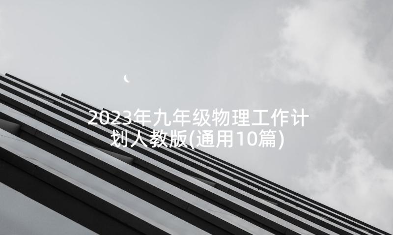 2023年九年级物理工作计划人教版(通用10篇)