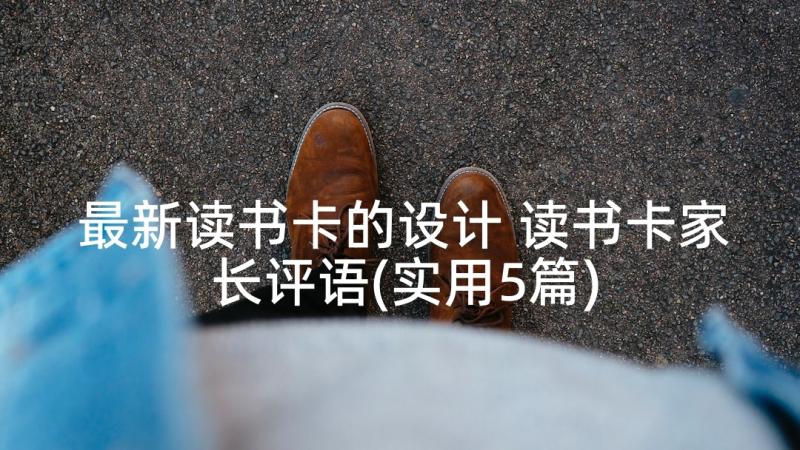 最新读书卡的设计 读书卡家长评语(实用5篇)