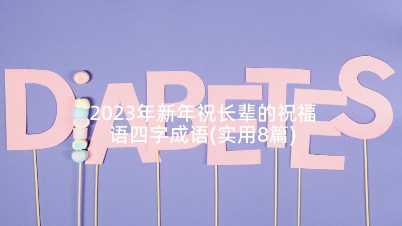 2023年新年祝长辈的祝福语四字成语(实用8篇)