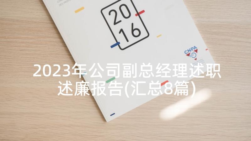 2023年公司副总经理述职述廉报告(汇总8篇)