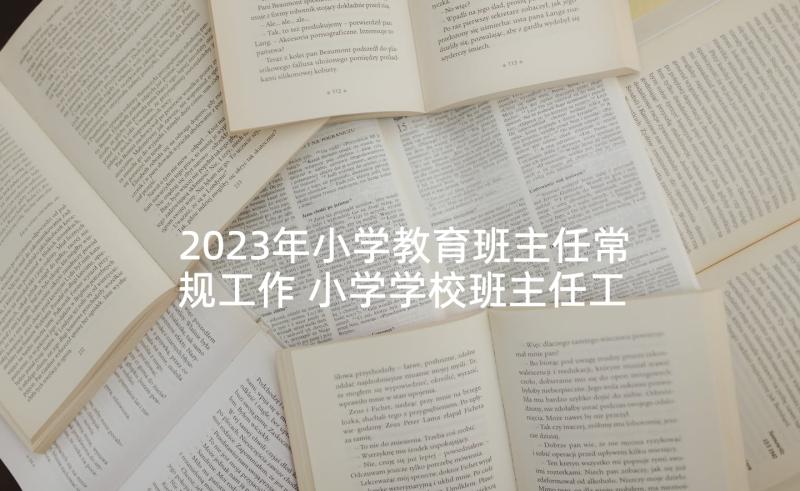 2023年小学教育班主任常规工作 小学学校班主任工作实施方案(大全5篇)