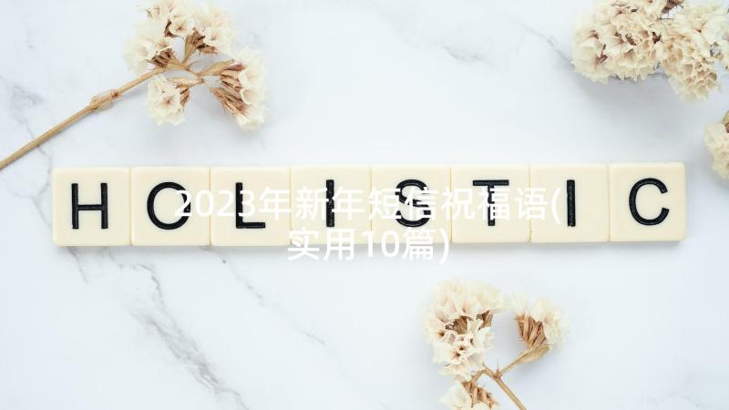 2023年新年短信祝福语(实用10篇)