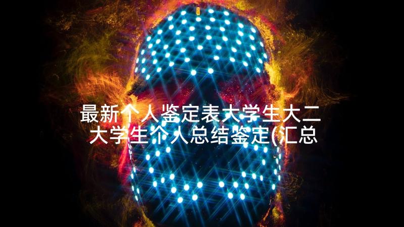 最新个人鉴定表大学生大二 大学生个人总结鉴定(汇总8篇)