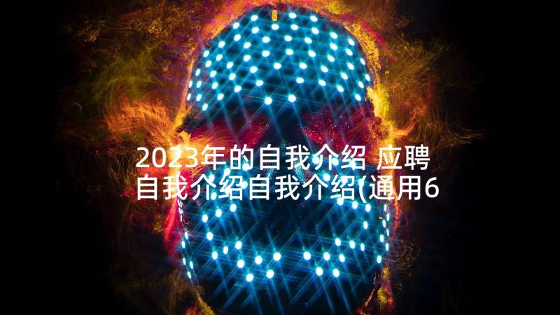 2023年的自我介绍 应聘自我介绍自我介绍(通用6篇)