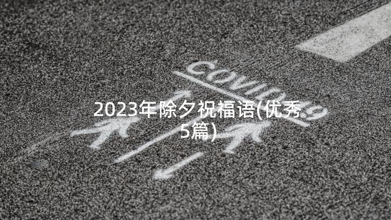 2023年除夕祝福语(优秀5篇)