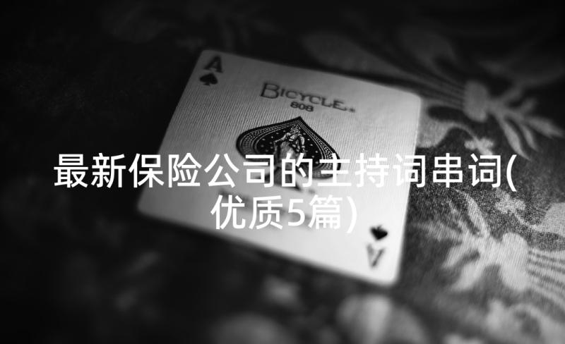 最新保险公司的主持词串词(优质5篇)