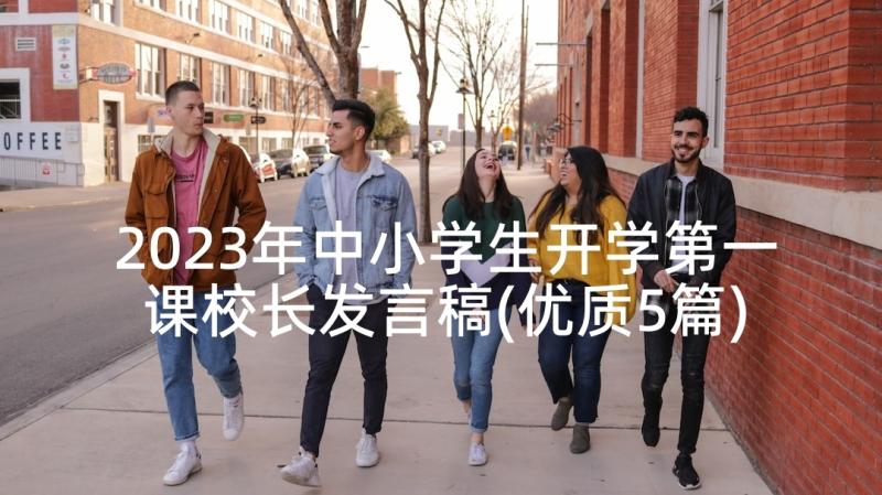 2023年中小学生开学第一课校长发言稿(优质5篇)