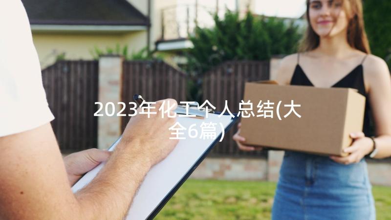 2023年化工个人总结(大全6篇)