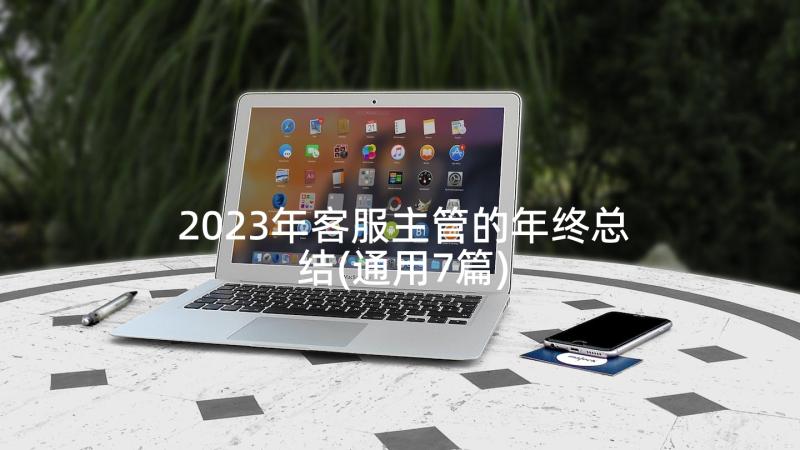 2023年客服主管的年终总结(通用7篇)