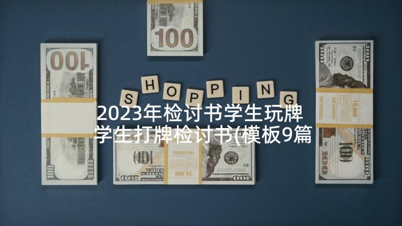 2023年检讨书学生玩牌 学生打牌检讨书(模板9篇)