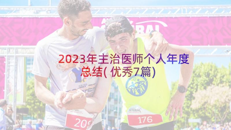 2023年主治医师个人年度总结(优秀7篇)