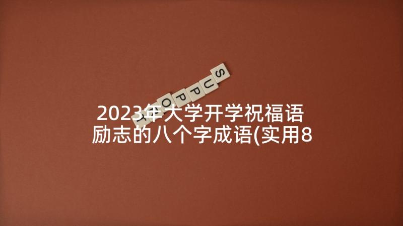 2023年大学开学祝福语 励志的八个字成语(实用8篇)