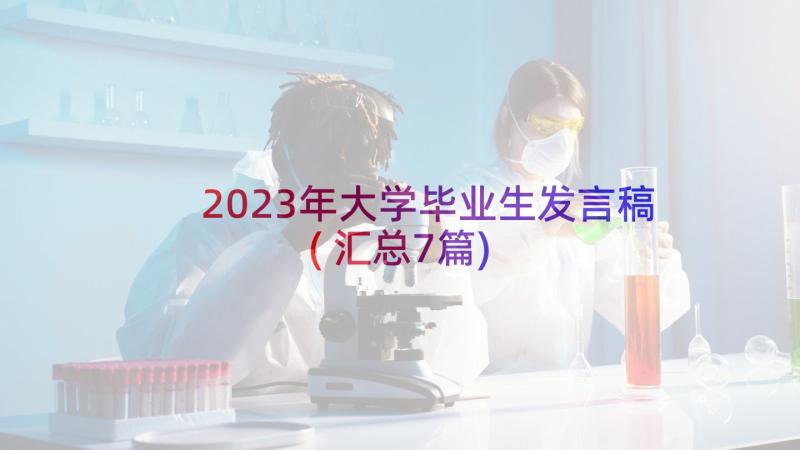 2023年大学毕业生发言稿(汇总7篇)