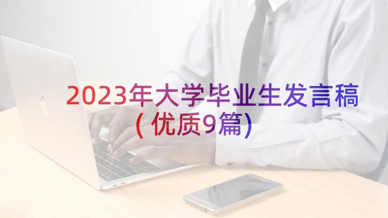 2023年大学毕业生发言稿(优质9篇)