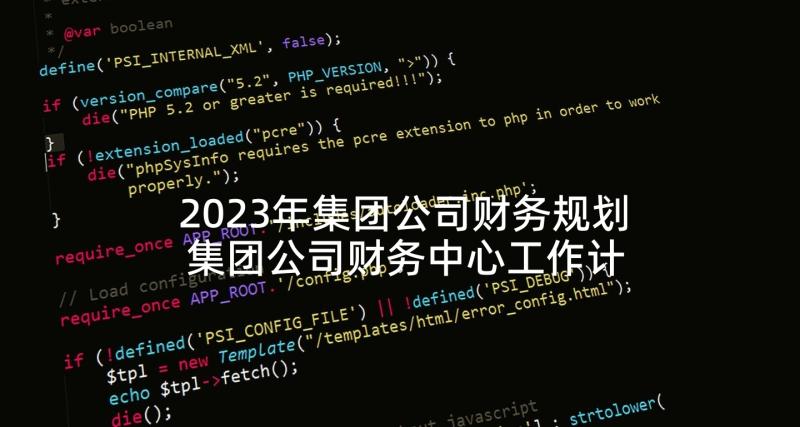 2023年集团公司财务规划 集团公司财务中心工作计划(精选5篇)