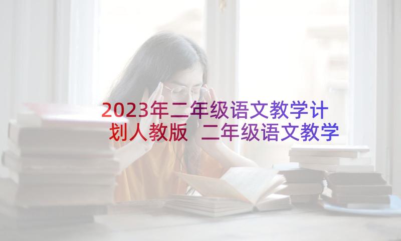 2023年二年级语文教学计划人教版 二年级语文教学计划(通用8篇)