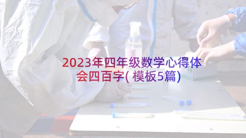 2023年四年级数学心得体会四百字(模板5篇)