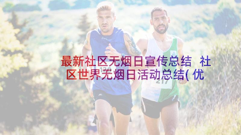 最新社区无烟日宣传总结 社区世界无烟日活动总结(优秀5篇)