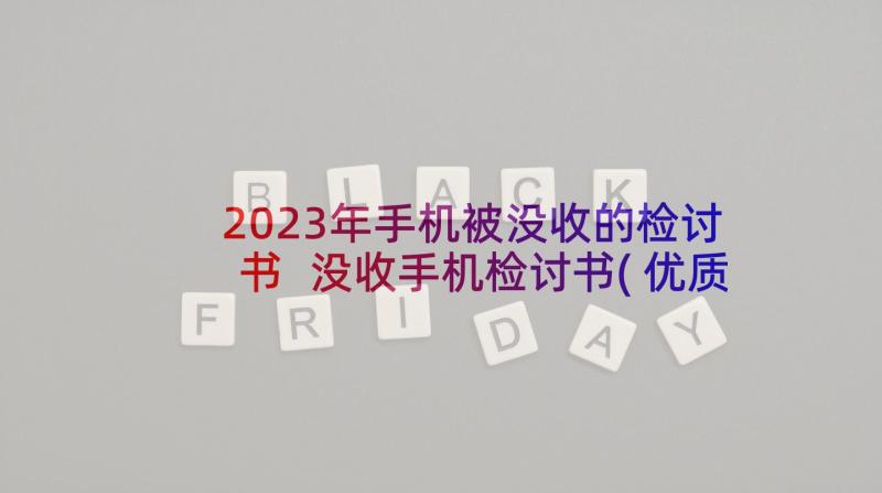 2023年手机被没收的检讨书 没收手机检讨书(优质9篇)