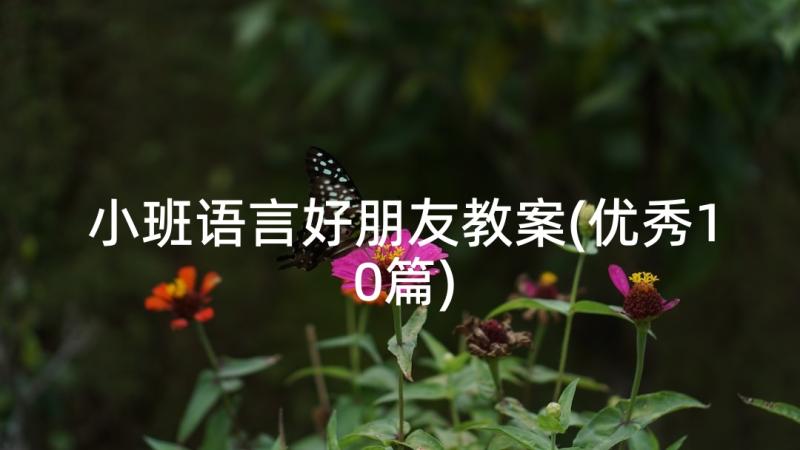 小班语言好朋友教案(优秀10篇)