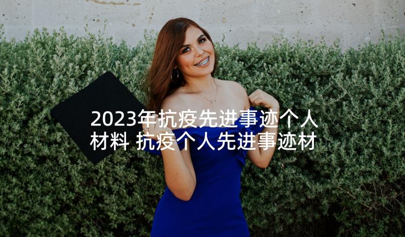 2023年抗疫先进事迹个人材料 抗疫个人先进事迹材料(精选10篇)