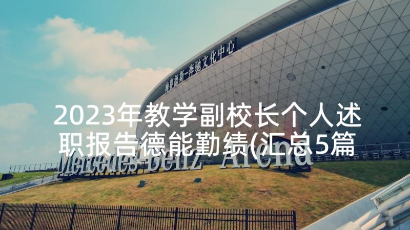 2023年教学副校长个人述职报告德能勤绩(汇总5篇)