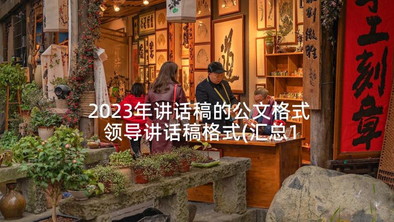 2023年讲话稿的公文格式 领导讲话稿格式(汇总10篇)