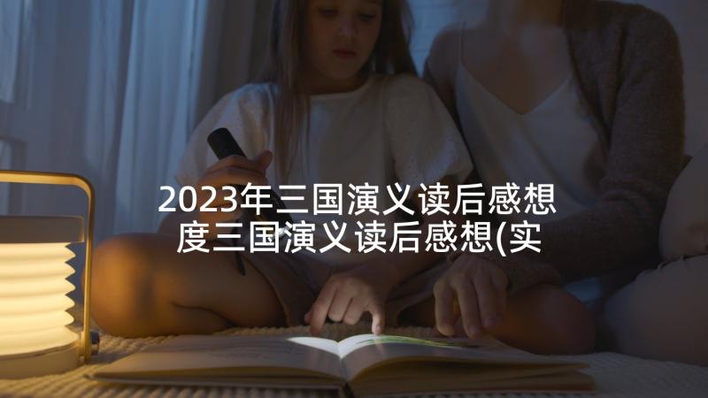 2023年三国演义读后感想 度三国演义读后感想(实用5篇)