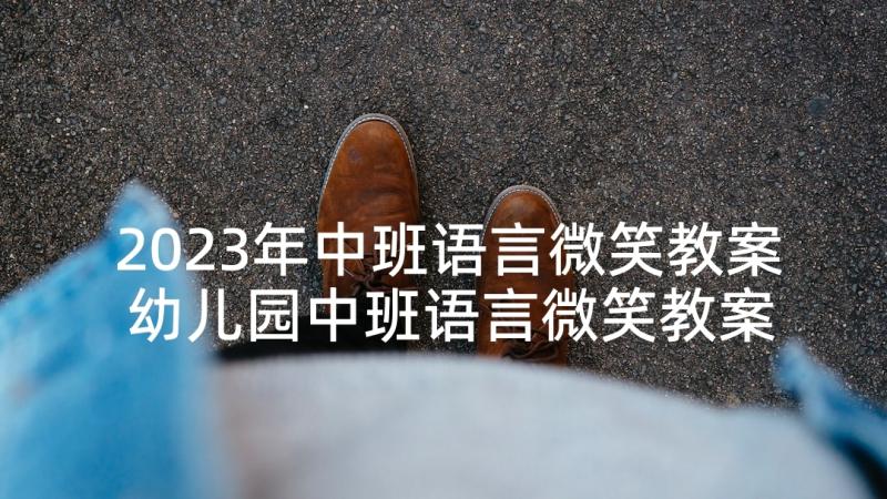 2023年中班语言微笑教案 幼儿园中班语言微笑教案设计(模板5篇)