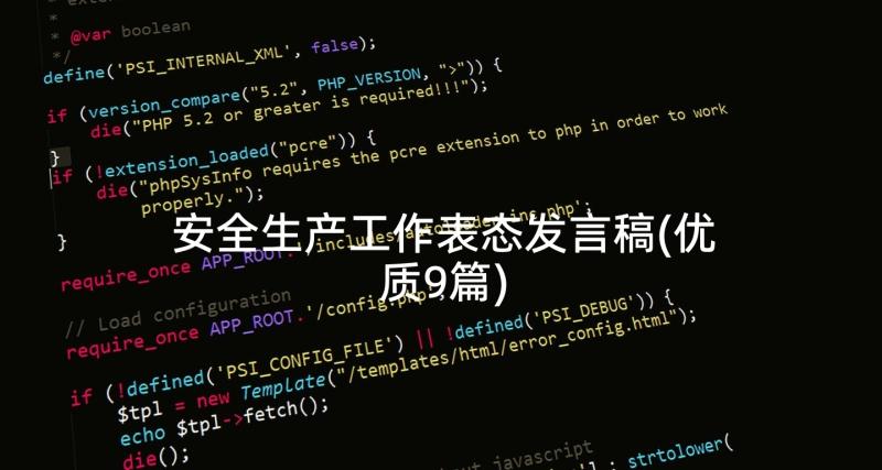 安全生产工作表态发言稿(优质9篇)