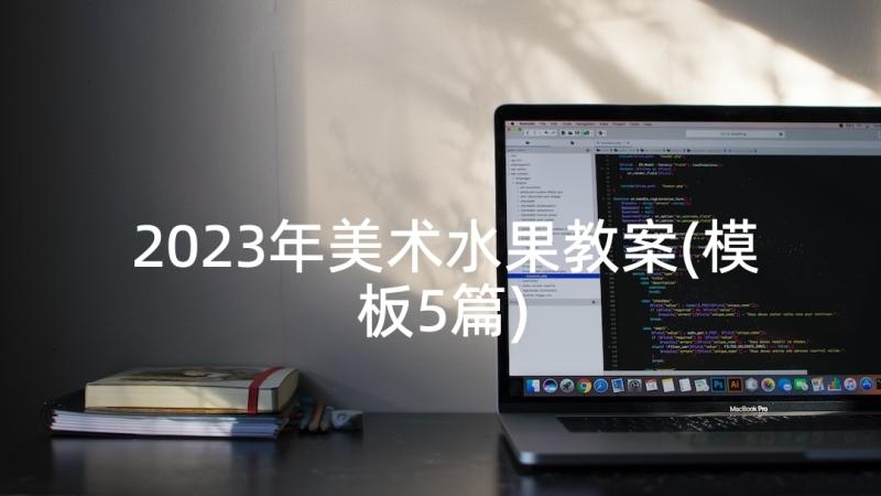 2023年美术水果教案(模板5篇)