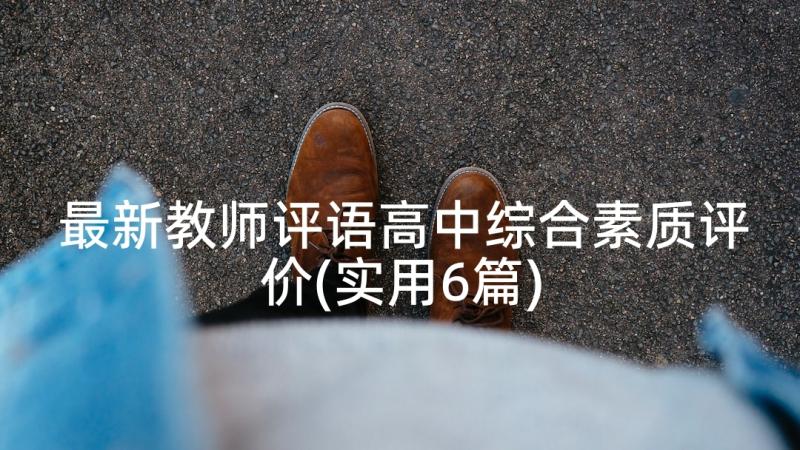 最新教师评语高中综合素质评价(实用6篇)