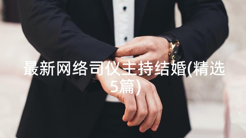 最新网络司仪主持结婚(精选5篇)