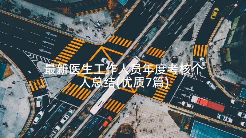 最新医生工作人员年度考核个人总结(优质7篇)