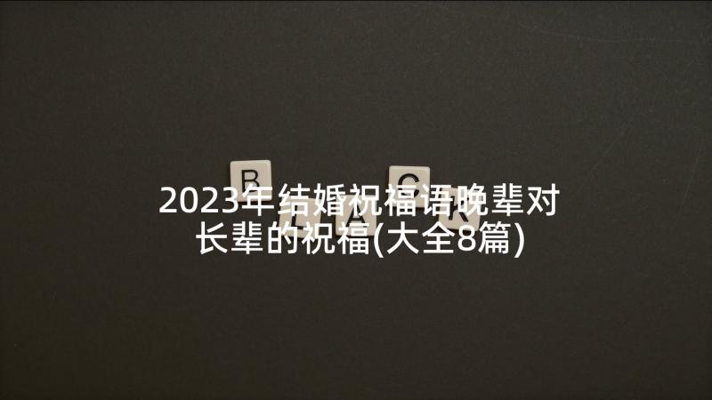 2023年结婚祝福语晚辈对长辈的祝福(大全8篇)