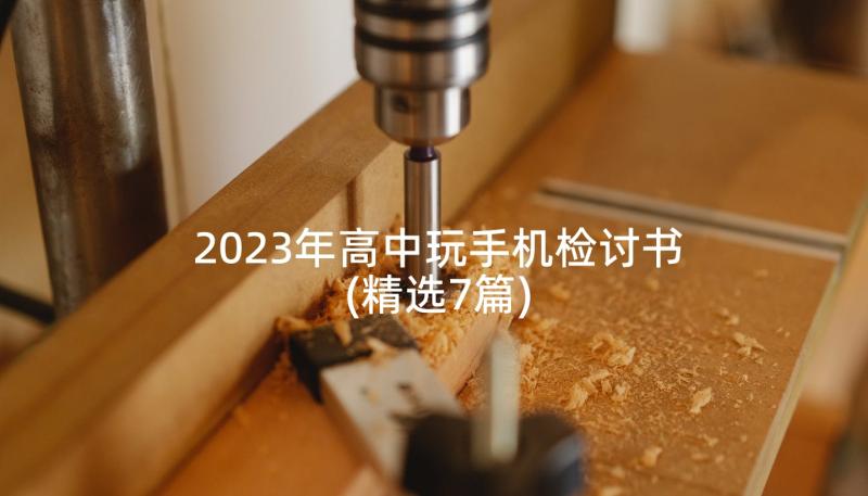 2023年高中玩手机检讨书(精选7篇)