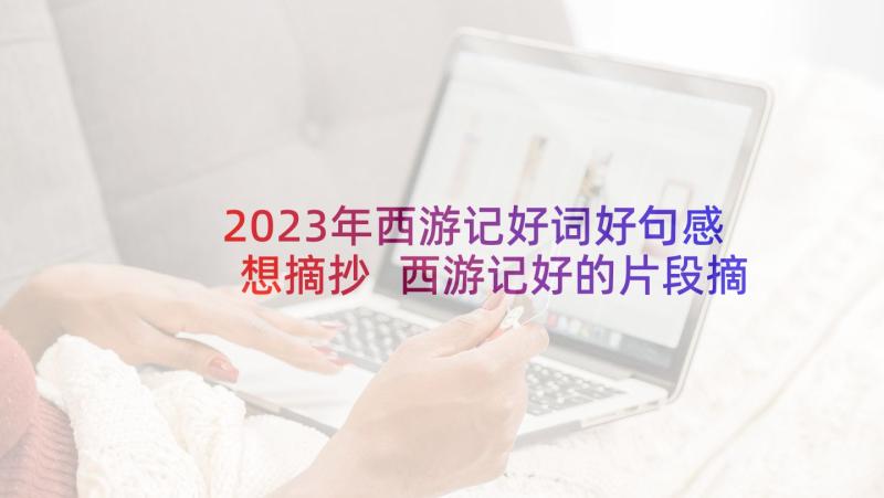 2023年西游记好词好句感想摘抄 西游记好的片段摘抄(汇总9篇)